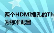 两个HDMI插孔的Thunderbolt3几乎可以成为标准配置