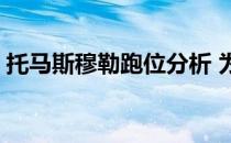 托马斯穆勒跑位分析 为什么说穆勒是神跑位 