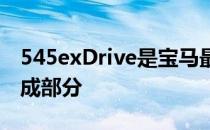 545exDrive是宝马最新电气化战略的重要组成部分