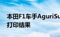 本田F1车手AguriSuzuki研究了我们的圈速打印结果