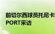 前切尔西球员托尼卡斯卡里诺日前接受talkSPORT采访