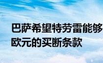 巴萨希望特劳雷能够留队但不想激活3000万欧元的买断条款