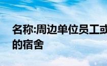 名称:周边单位员工或从事基本公共服务人员的宿舍