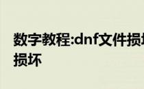 数字教程:dnf文件损坏教你如何修复dnf文件损坏