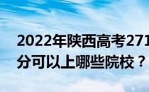 2022年陕西高考271分可以报哪些大学 271分可以上哪些院校？