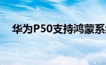 华为P50支持鸿蒙系统出现在实时图像中