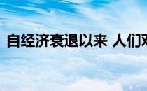 自经济衰退以来 人们对豪宅的兴趣已经下降