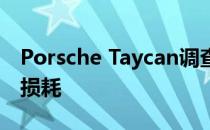 Porsche Taycan调查了超过12V的电池功率损耗