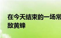 在今天结束的一场常规赛中篮网110-119不敌黄蜂