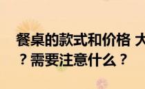 餐桌的款式和价格 大型餐厅的桌椅如何报价？需要注意什么？