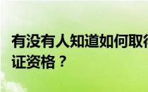 有没有人知道如何取得房屋检验的验房师资格证资格？