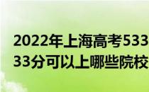 2022年上海高考533分可以报考哪些大学？533分可以上哪些院校？