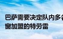 巴萨需要决定队内多名球员的未来其中包括冬窗加盟的特劳雷