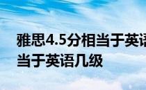 雅思4.5分相当于英语几级水平 雅思3.5分相当于英语几级 