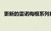 更新的雷诺梅根系列将于8月起在英国订购