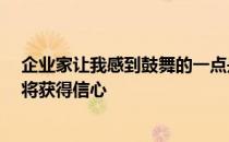 企业家让我感到鼓舞的一点是 一旦他们取得初步成功 他们将获得信心