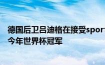 德国后卫吕迪格在接受sportbuzzer的采访时表示希望赢得今年世界杯冠军