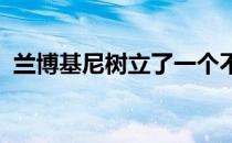 兰博基尼树立了一个不同寻常的生产里程碑