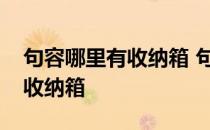 句容哪里有收纳箱 句容哪有卖超大号的塑料收纳箱 