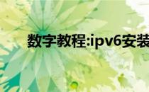 数字教程:ipv6安装教你如何安装ipv6