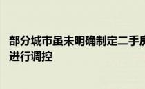 部分城市虽未明确制定二手房交易参考价 但仍对二手房价格进行调控