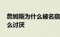 詹姆斯为什么被名宿看不起 为什么詹姆斯那么讨厌 