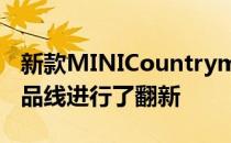 新款MINICountrymanJCW采用302bhp产品线进行了翻新