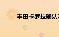 丰田卡罗拉确认2019年投入使用