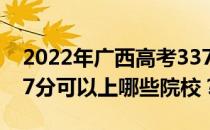 2022年广西高考337分可以报哪些大学？337分可以上哪些院校？