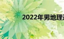 2022年男地理选什么专业好？