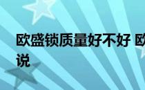 欧盛锁质量好不好 欧盛门锁怎么样用过的说说 