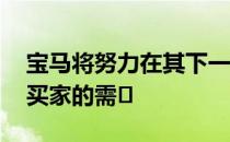 宝马将努力在其下一代X1中满足尽可能多的买家的需�