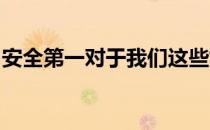 安全第一对于我们这些如今有幸买房的人来说