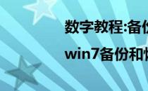 数字教程:备份和恢复工具|win7备份和恢复工具下载