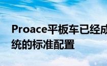 Proace平板车已经成为丰田SmartCargo系统的标准配置