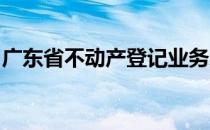 广东省不动产登记业务采用全流程网络化模式