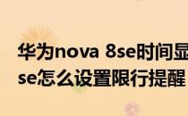 华为nova 8se时间显示怎么设置 华为nova8se怎么设置限行提醒 