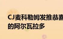 CJ麦科勒姆发推恭喜了刚刚与鹈鹕签下长约的阿尔瓦拉多