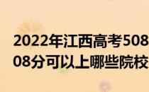 2022年江西高考508分可以报考哪些大学？508分可以上哪些院校？