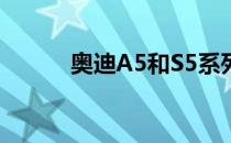 奥迪A5和S5系列更新至2020年