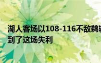 湖人客场以108-116不敌鹈鹕主帅沃格尔赛后接受采访时谈到了这场失利