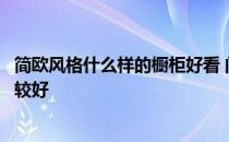 简欧风格什么样的橱柜好看 问问大家简欧橱柜效果怎么弄比较好 