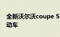 全新沃尔沃coupe SUV将引领下一代品牌电动车