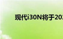 现代i30N将于2020年1月进入南非