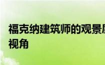 福克纳建筑师的观景屋面向加州太平洋山脊的视角