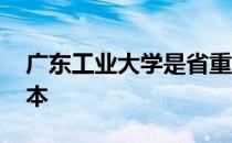 广东工业大学是省重本吗 广东工业大学是几本 