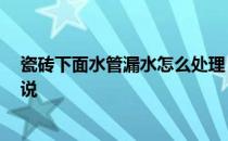 瓷砖下面水管漏水怎么处理 瓷砖内水管漏水怎么办 麻烦说说 