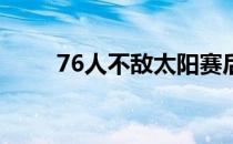 76人不敌太阳赛后哈登接受了采访