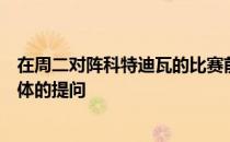 在周二对阵科特迪瓦的比赛前英格兰主帅索斯盖特回答了媒体的提问