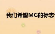 我们希望MG的标志性汽车能够东山再起